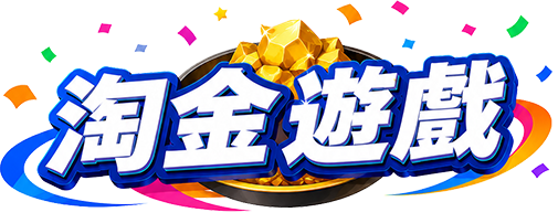 淘金遊戲