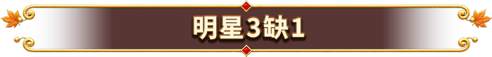 明星3缺1