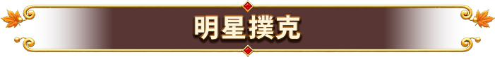明星撲克