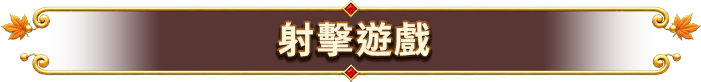 射擊遊戲