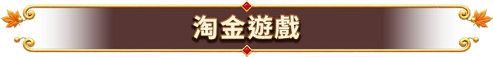 淘金遊戲