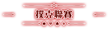 撲克聯合競賽