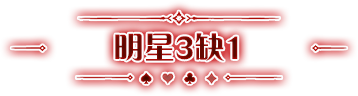 明星3缺1