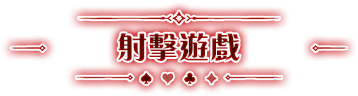 射擊遊戲