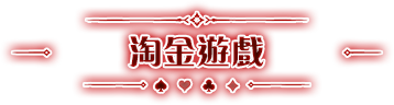 淘金遊戲