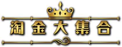 淘金大集合