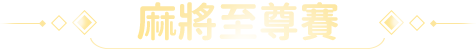 麻將至尊賽