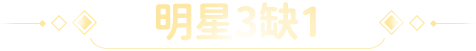 明星3缺1