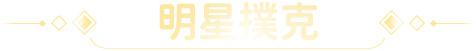 明星撲克