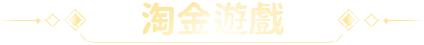 淘金遊戲
