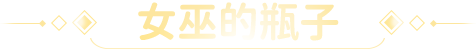 女巫的瓶子