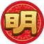 明