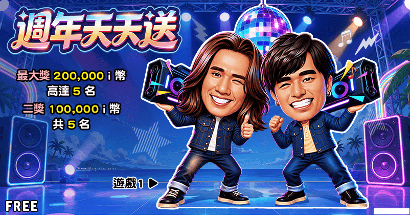 週年開運免費刮刮卡