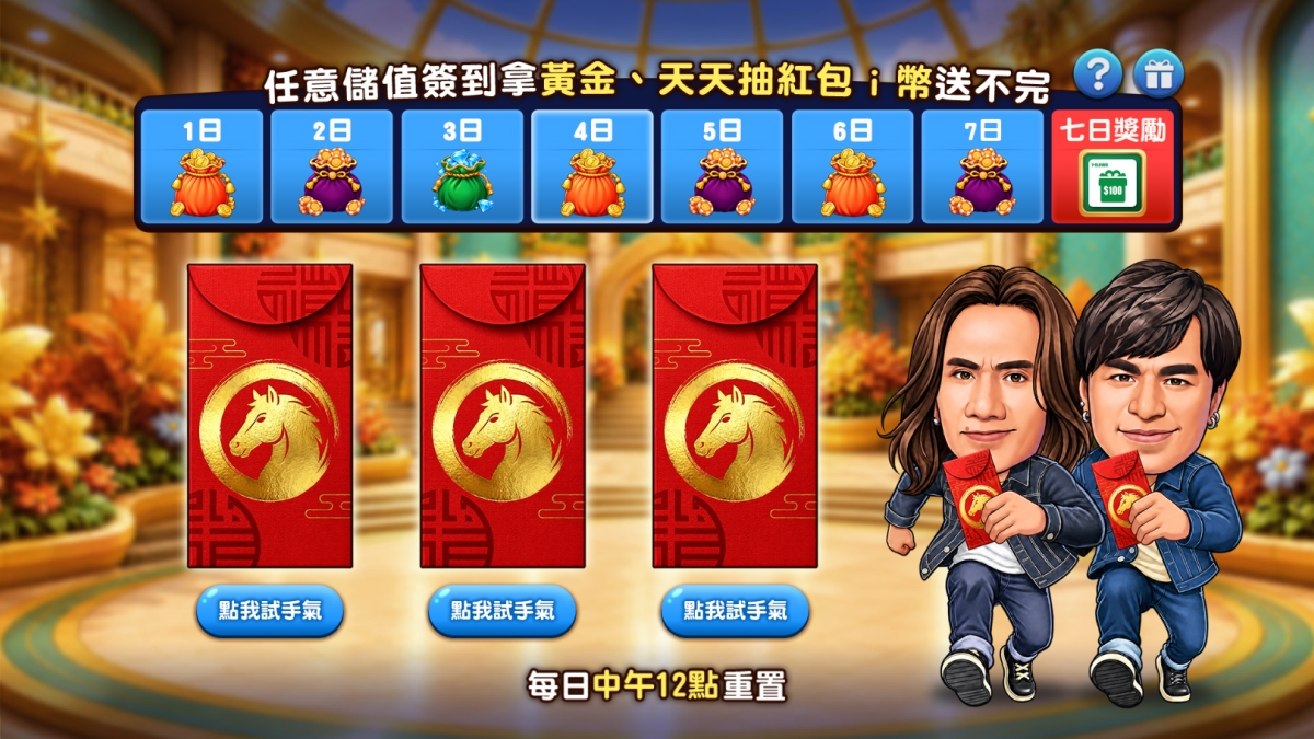 任意儲值簽到拿黃金、天天抽紅包ｉ幣送不完