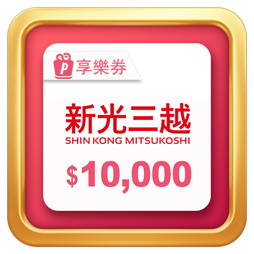 新光電子禮券卡10000元