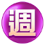 週