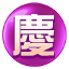 慶