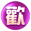 歡