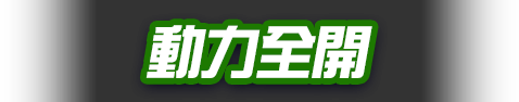 動力全開！