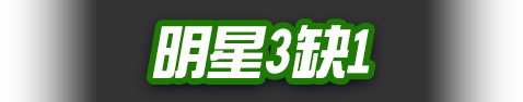 明星3缺1