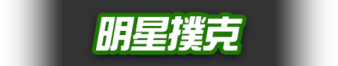 明星撲克