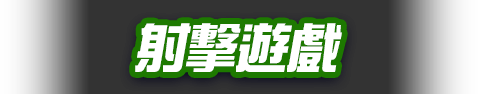 射擊遊戲