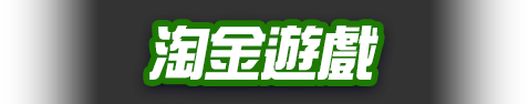 淘金遊戲