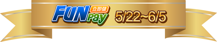 全家FunPay立即儲
