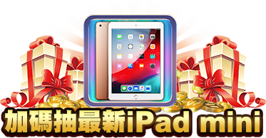 加碼抽最新iPad mini