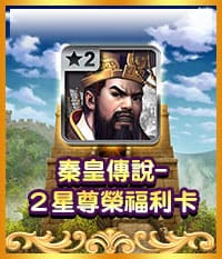 秦皇傳說