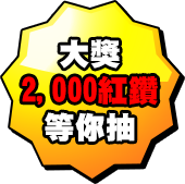 大獎2,000紅鑽等你抽！