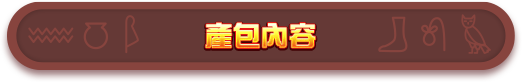 產包內容