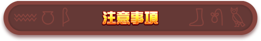 注意事項