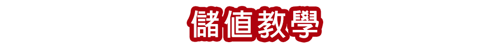儲值教學