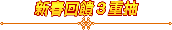 新春回饋３重抽