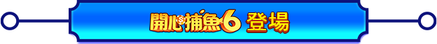 開心補魚6登場