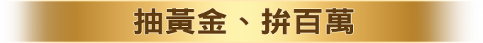 領回饋、拚百萬