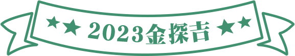 2023金探吉