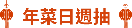 年菜日週抽