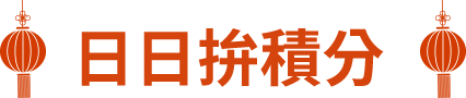 日日拚積分