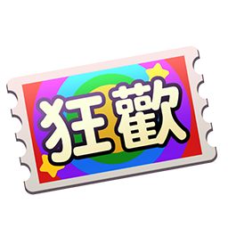 狂歡碎片