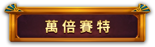 萬倍賽特