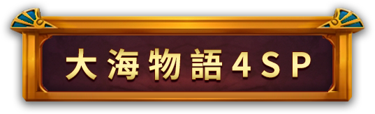 大海物語4SP