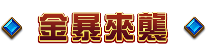 金暴來襲