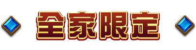 全家限定