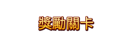 獎勵關卡