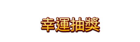 幸運抽獎