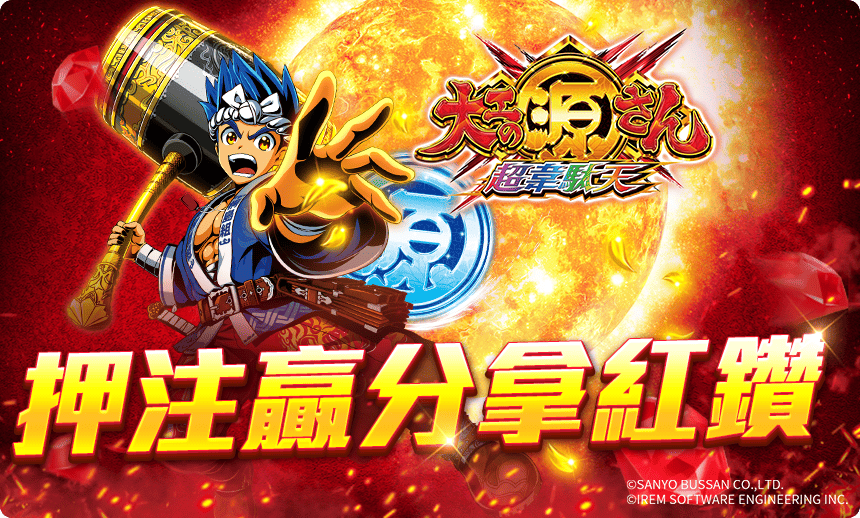 押注贏分享紅鑽