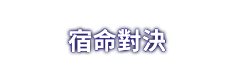 宿命對決