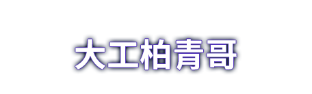 大工柏青哥